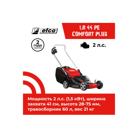 Газонокосилка электрическая EFCO LR 44 PE Comfort Plus Газонокосилка электрическая EFCO LR 44 PE Comfort Plus
