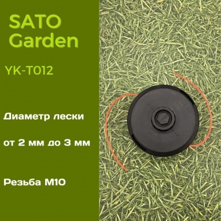 Головка для триммера SATO Garden YK-T012