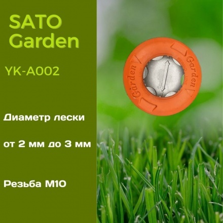 Головка для триммера SATO Garden YK-A002