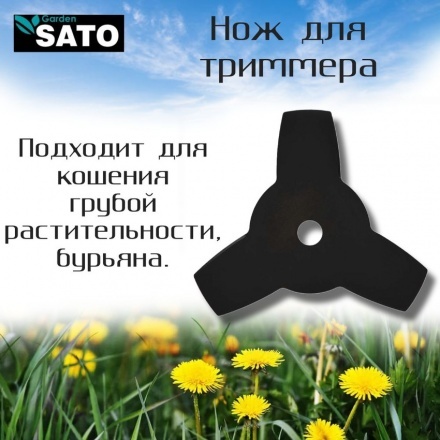 Нож для триммера SATO Garden YK-B006