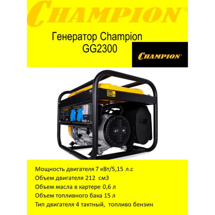 Бензиновый генератор Champion GG2300 Бензиновый генератор Champion GG2300