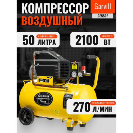Воздушный компрессор Garvill CE550F Воздушный компрессор Garvill CE550F