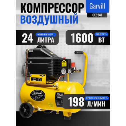 Воздушный компрессор Garvill CE524F Воздушный компрессор Garvill CE524F