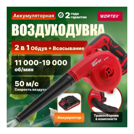 Воздуходувка-пылесос аккумуляторная WORTEX BB 1518 D Воздуходувка-пылесос аккумуляторная WORTEX BB 1518 D
