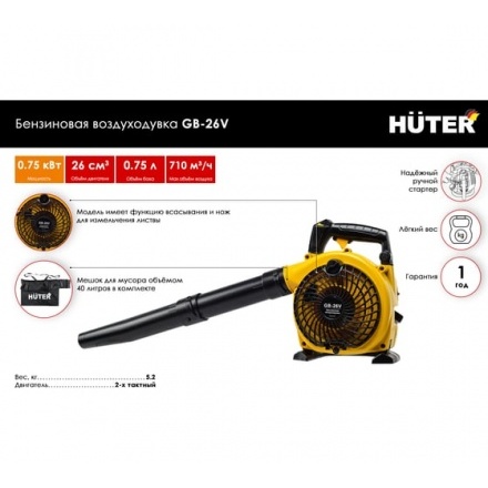 Бензиновая воздуходувка-пылесос Huter GB-26V Бензиновая воздуходувка-пылесос Huter GB-26V