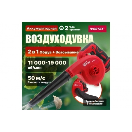 Аккумуляторная воздуходувка-пылесос WORTEX BB 1518 D без Акб и Зу Аккумуляторная воздуходувка-пылесос WORTEX BB 1518 D без Акб и Зу