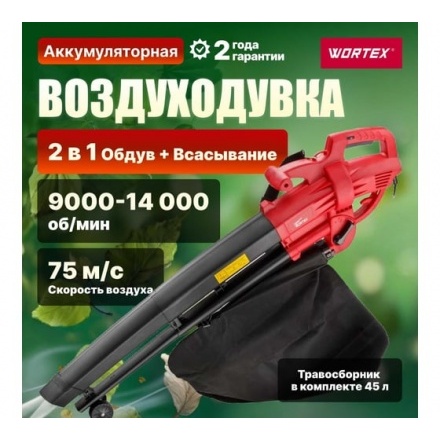 Воздуходувка-пылесос электрическая WORTEX BV 1325 Воздуходувка-пылесос электрическая WORTEX BV 1325