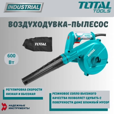 Воздуходувка-пылесос электрическая TOTAL TB2066 Воздуходувка-пылесос электрическая TOTAL TB2066