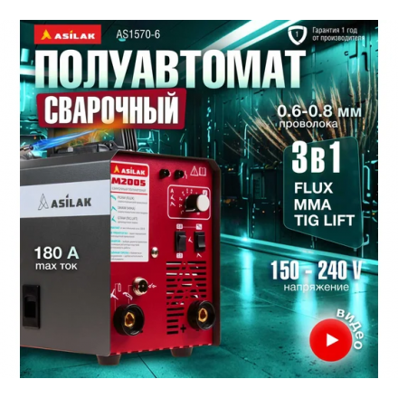 Полуавтомат сварочный ASILAK M2000 Полуавтомат сварочный ASILAK M2000