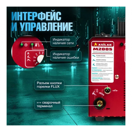 Полуавтомат сварочный ASILAK M2000 Полуавтомат сварочный ASILAK M2000