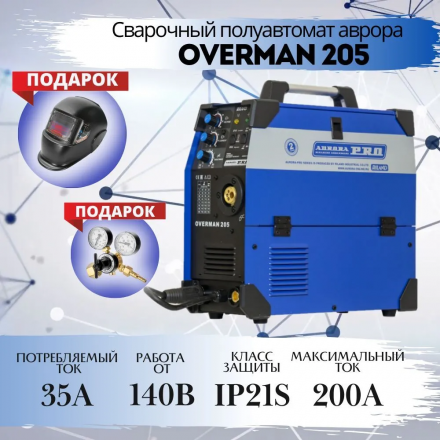 Полуавтомат сварочный AURORA PRO Overman 205 Полуавтомат сварочный AURORA PRO Overman 205