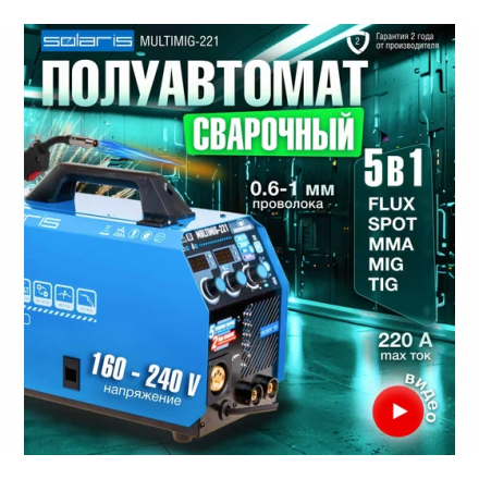 Полуавтомат сварочный Solaris MULTIMIG-221 Полуавтомат сварочный Solaris MULTIMIG-221