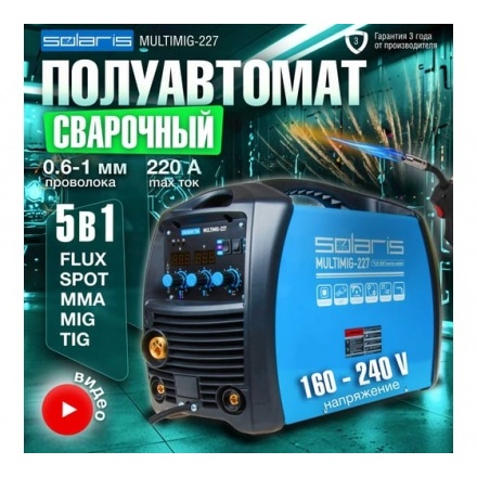 Полуавтомат сварочный Solaris MULTIMIG-227 Полуавтомат сварочный Solaris MULTIMIG-227