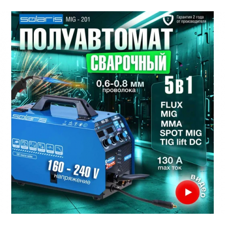 Полуавтомат сварочный Solaris MIG-201 Полуавтомат сварочный Solaris MIG-201