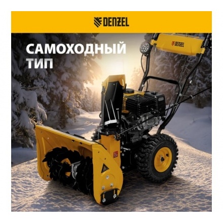 Бензиновая снегоуборочная машина Denzel SB 560 LP Бензиновая снегоуборочная машина Denzel SB 560 LP