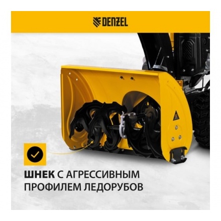 Бензиновая снегоуборочная машина Denzel SBL 711D PRO Бензиновая снегоуборочная машина Denzel SBL 711D PRO