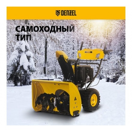 Бензиновая снегоуборочная машина Denzel SBL 711D PRO Бензиновая снегоуборочная машина Denzel SBL 711D PRO