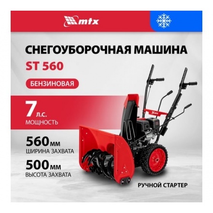 Снегоуборщик бензиновый MTX ST 560 Снегоуборщик бензиновый MTX ST 560