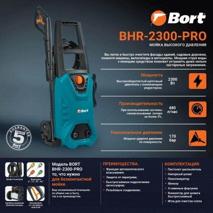 Мойка высокого давления Bort BHR-2300-Pro Мойка высокого давления Bort BHR-2300-Pro
