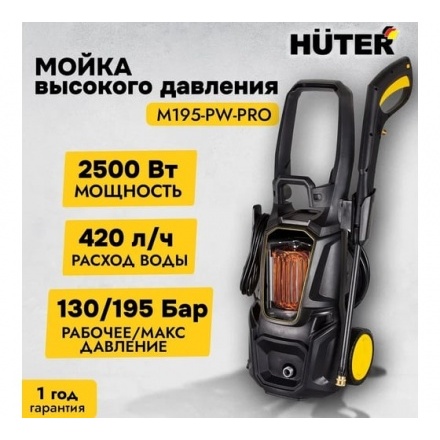 Мойка высокого давления Huter M195-PW-PRO Мойка высокого давления Huter M195-PW-PRO