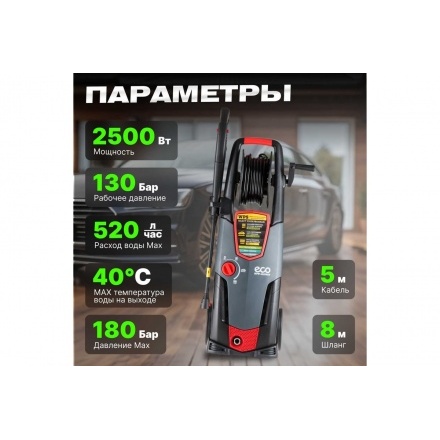 Очиститель высокого давления ECO HPW-1825RSE Очиститель высокого давления ECO HPW-1825RSE