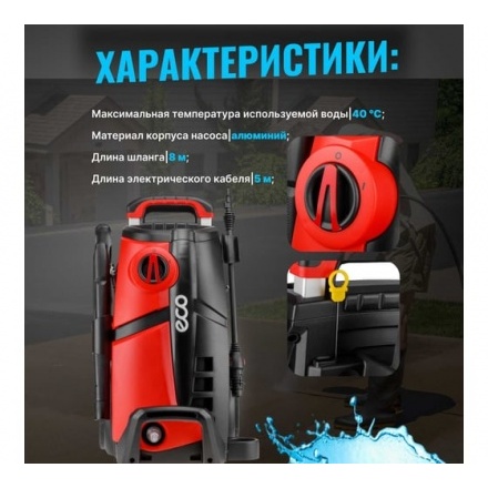 Мойка высокого давления ECO HPW-1770 Мойка высокого давления ECO HPW-1770