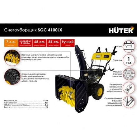Снегоуборщик бензиновый Huter SGC 4100LX Снегоуборщик бензиновый Huter SGC 4100LX