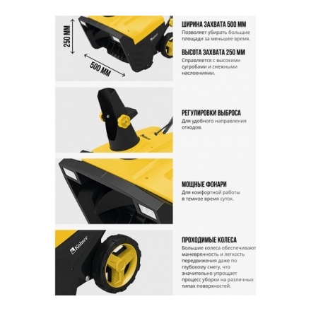 Снегоуборщик электрический Kolner KST 2500-500L Снегоуборщик электрический Kolner KST 2500-500L