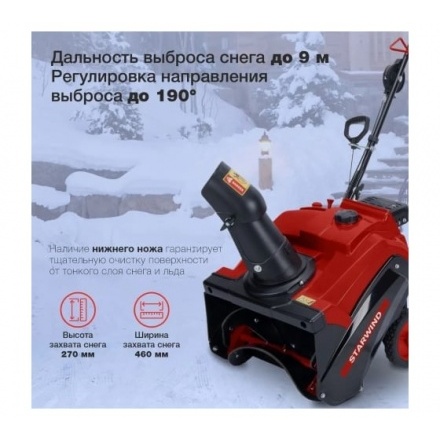 Бензиновый снегоуборщик STARWIND GST-2246 Бензиновый снегоуборщик STARWIND GST-2246