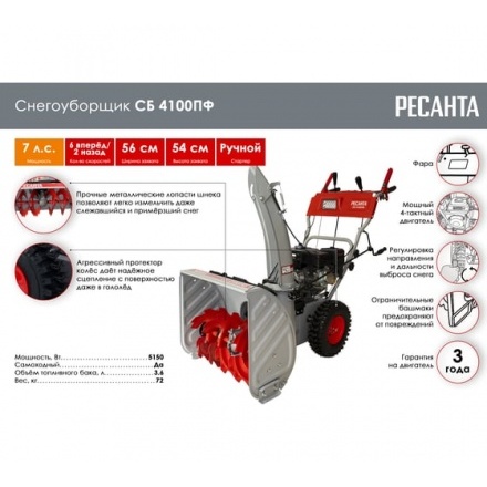 Снегоуборщик бензиновый Ресанта СБ 4100ПФ Снегоуборщик бензиновый Ресанта СБ 4100ПФ