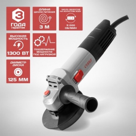 Угловая шлифовальная машина Ставр МШУ-125/1300 Угловая шлифовальная машина Ставр МШУ-125/1300