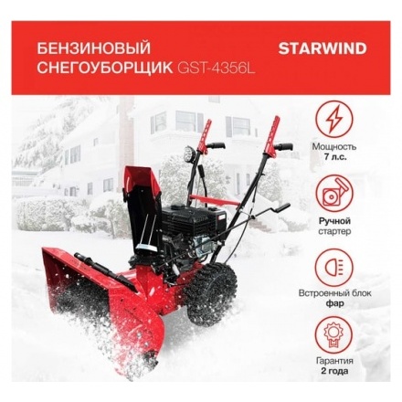 Бензиновый снегоуборщик STARWIND GST-4356L Бензиновый снегоуборщик STARWIND GST-4356L