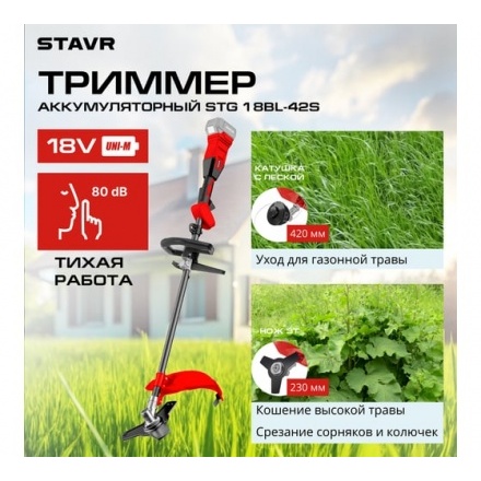 Триммер аккумуляторный Ставр STG 18BL-42S Триммер аккумуляторный Ставр STG 18BL-42S