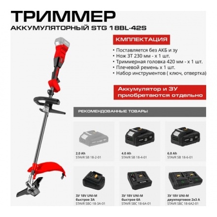 Триммер аккумуляторный Ставр STG 18BL-42S Триммер аккумуляторный Ставр STG 18BL-42S