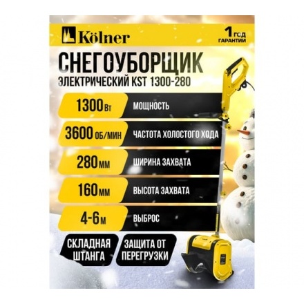 Снегоуборщик электрический Kolner KST 1300-280 Снегоуборщик электрический Kolner KST 1300-280