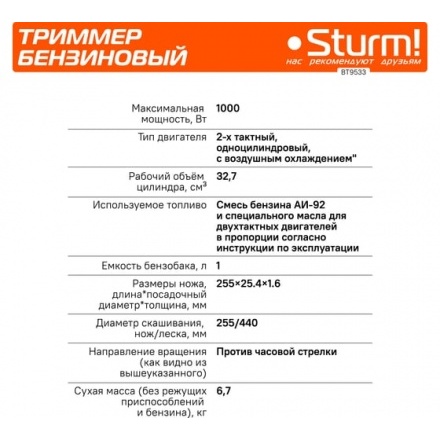 Триммер бензиновый Sturm BT9533 Триммер бензиновый Sturm BT9533