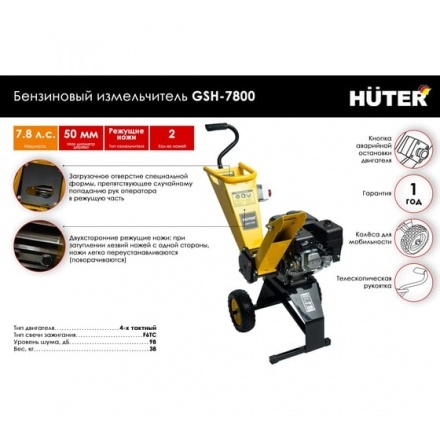 Садовый измельчитель Huter GSH-7800 Садовый измельчитель Huter GSH-7800