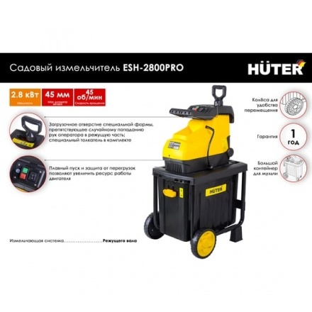 Измельчитель садовых отходов Huter ESH-2800PRO Измельчитель садовых отходов Huter ESH-2800PRO
