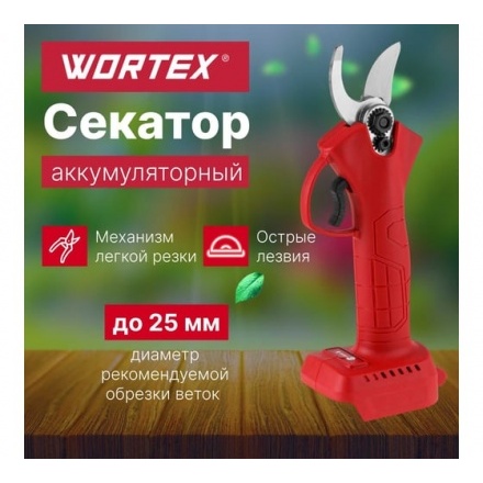 Аккумуляторный секатор WORTEX CBS 2535 ALL1 в чемодане Аккумуляторный секатор WORTEX CBS 2535 ALL1 в чемодане