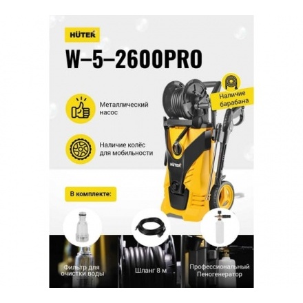 Мойка высокого давления Huter W-5-2600 Pro Мойка высокого давления Huter W-5-2600 Pro