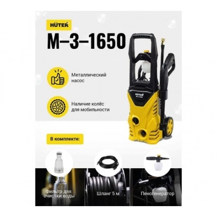 Мойка высокого давления Huter M-3-1650 Мойка высокого давления Huter M-3-1650