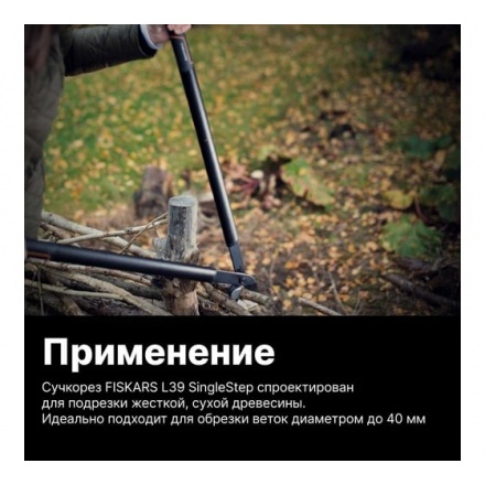 Сучкорез Fiskars SingleStep L39 (1001430) Сучкорез Fiskars SingleStep L39 (1001430)