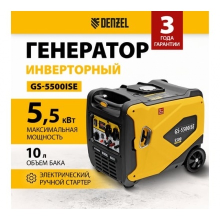Генератор инверторный Denzel GS-5500iSE Генератор инверторный Denzel GS-5500iSE