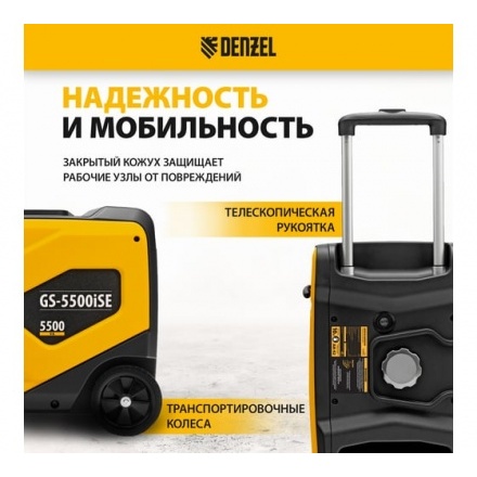 Генератор инверторный Denzel GS-5500iSE Генератор инверторный Denzel GS-5500iSE