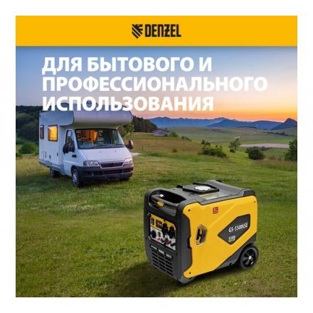 Генератор инверторный Denzel GS-5500iSE Генератор инверторный Denzel GS-5500iSE