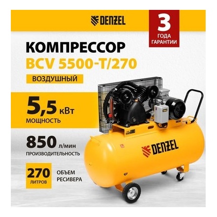 Воздушный компрессор Denzel BCV 5500-T/270 Воздушный компрессор Denzel BCV 5500-T/270