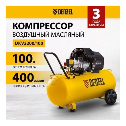 Воздушный компрессор Denzel DKV2200/100 Х-PRO Воздушный компрессор Denzel DKV2200/100 Х-PRO