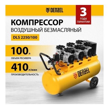 Воздушный компрессор Denzel Безмаслянный DLS 2250/100 Воздушный компрессор Denzel Безмаслянный DLS 2250/100