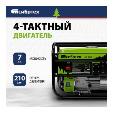 Бензиновый генератор СибрТех БС-3500 Бензиновый генератор СибрТех БС-3500