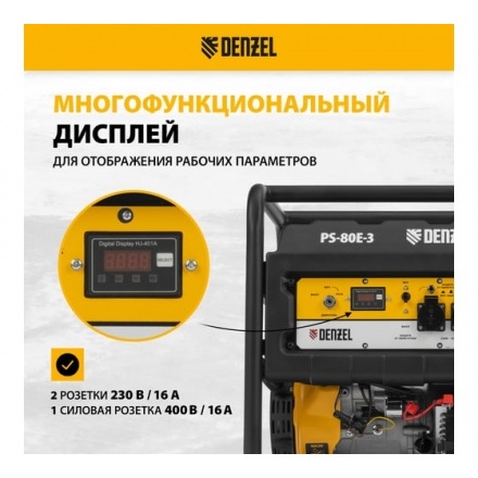 Бензиновый генератор Denzel PS 80 E-3 Бензиновый генератор Denzel PS 80 E-3
